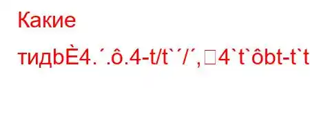 Какие тидb4...4-t/t`/,4`t`bt-t`t`,`c`4,4ct.-t.``4-BBBBBBFFBB